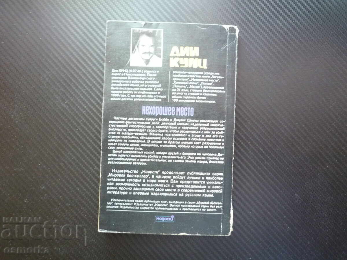 Licitație Locul rău Dean Koontz Bestseller mondial Dean limba rusă Licitație Locul rău Dean Koontz Bestseller mondial Dean limba rusă