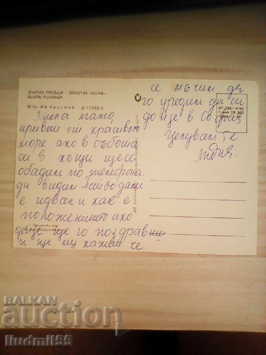 СТАРА КАРТИЧКА БЪЛГАРИЯ ЗЛАТНИ ПЯСЪЦИ с цена € 0.10 | 0.20 лв.