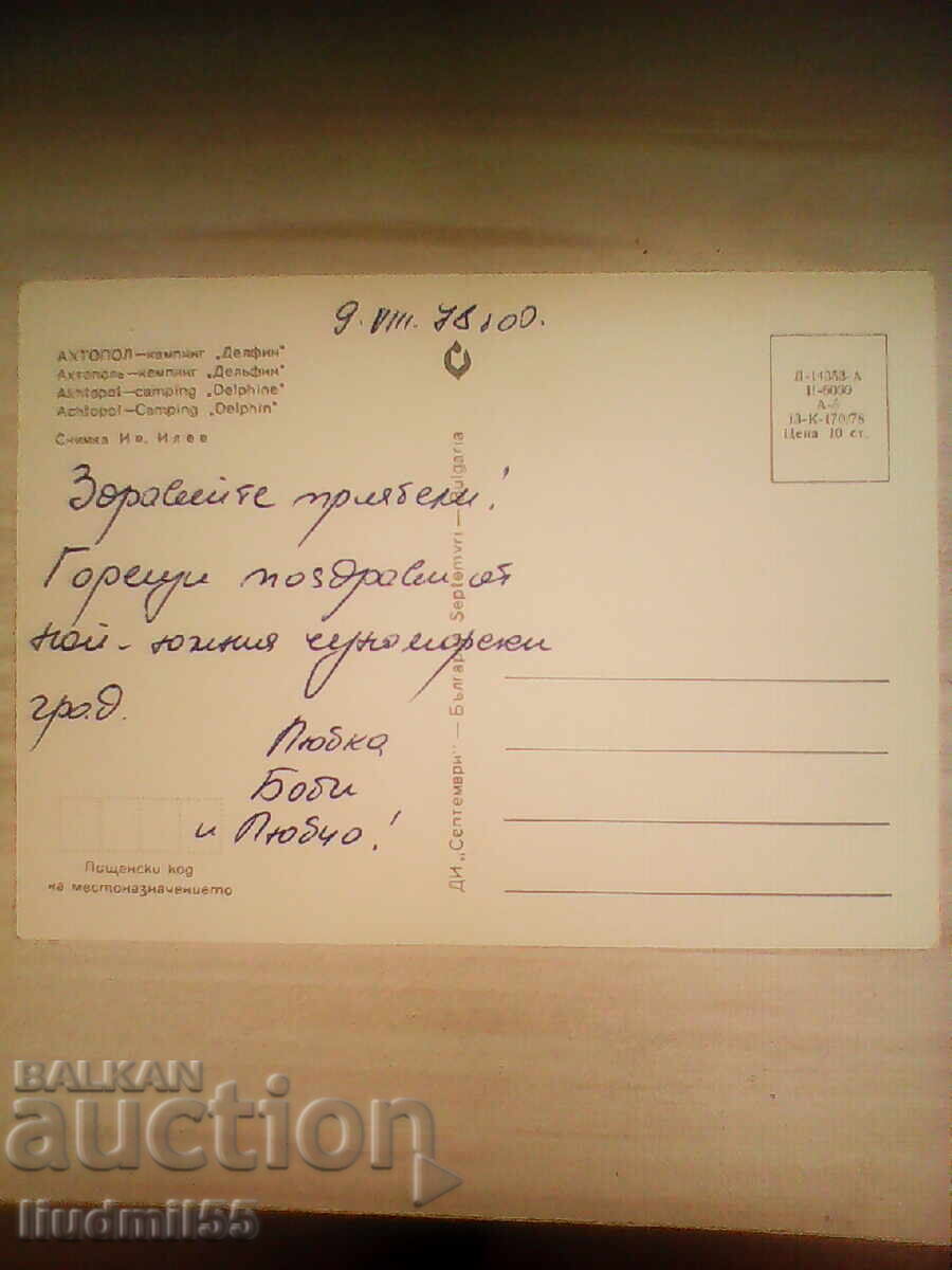 СТАРА КАРТИЧКА БЪЛГАРИЯ АХТОПОЛ КЪМПИНГ ДЕЛФИН с цена € 0.10 | 0.20 лв.