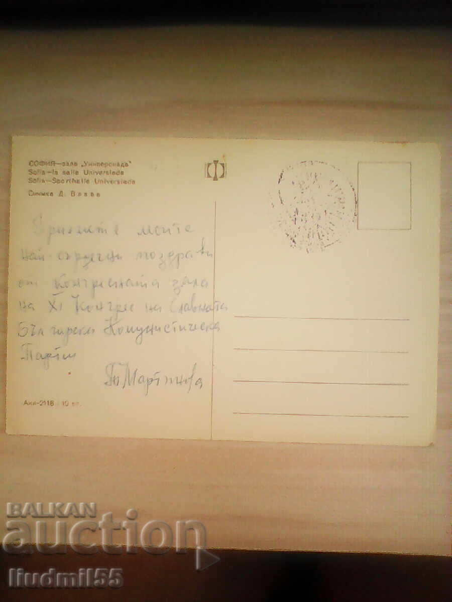 СТАРА КАРТИЧКА БЪЛГАРИЯ СОФИЯ ЗАЛА УНИВЕРСИАДА с цена € 0.10 | 0.20 лв.