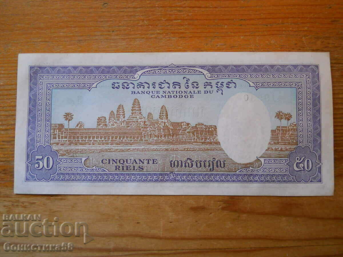 50 Riel 1956-72 - Καμπότζη ( UNC ) με τιμή € 2.60 | 5.09 BGN