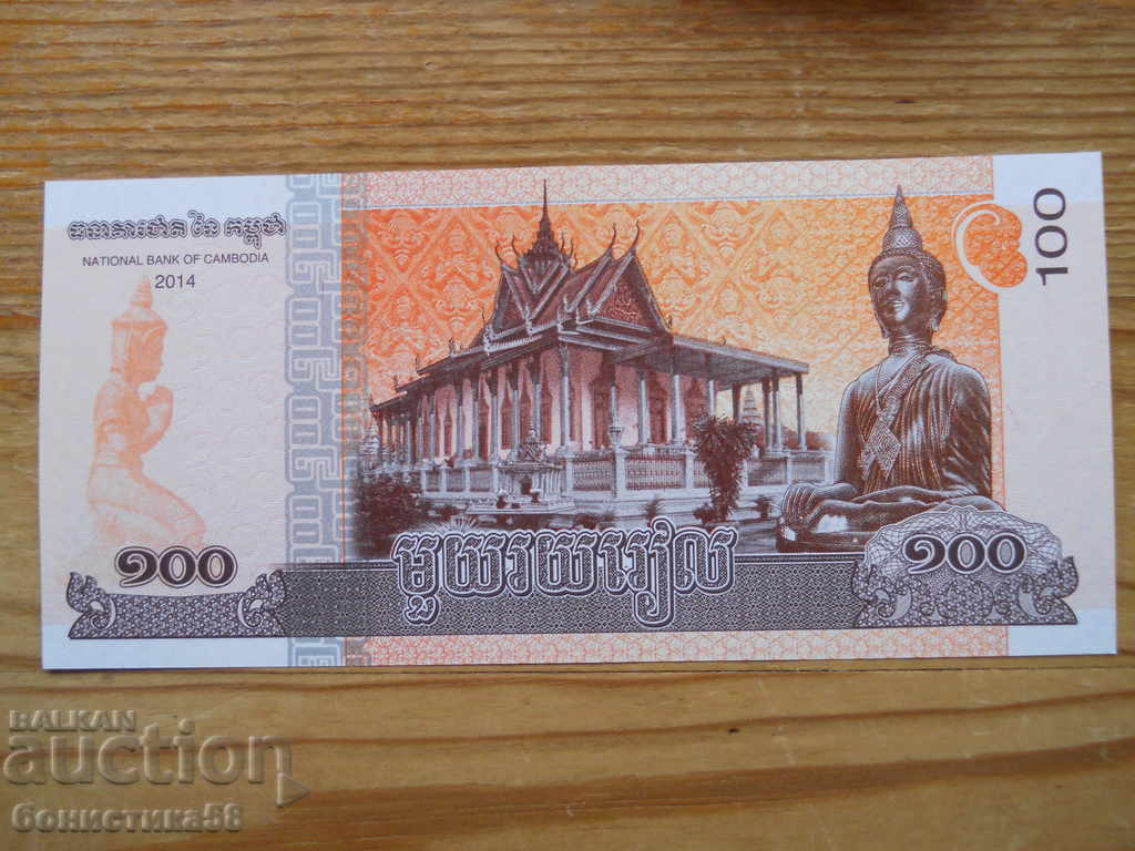100 Riel 2014 - Καμπότζη ( UNC ) με τιμή € 0.60 | 1.17 BGN