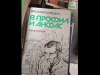 В профил и анфас Василий Шукшин