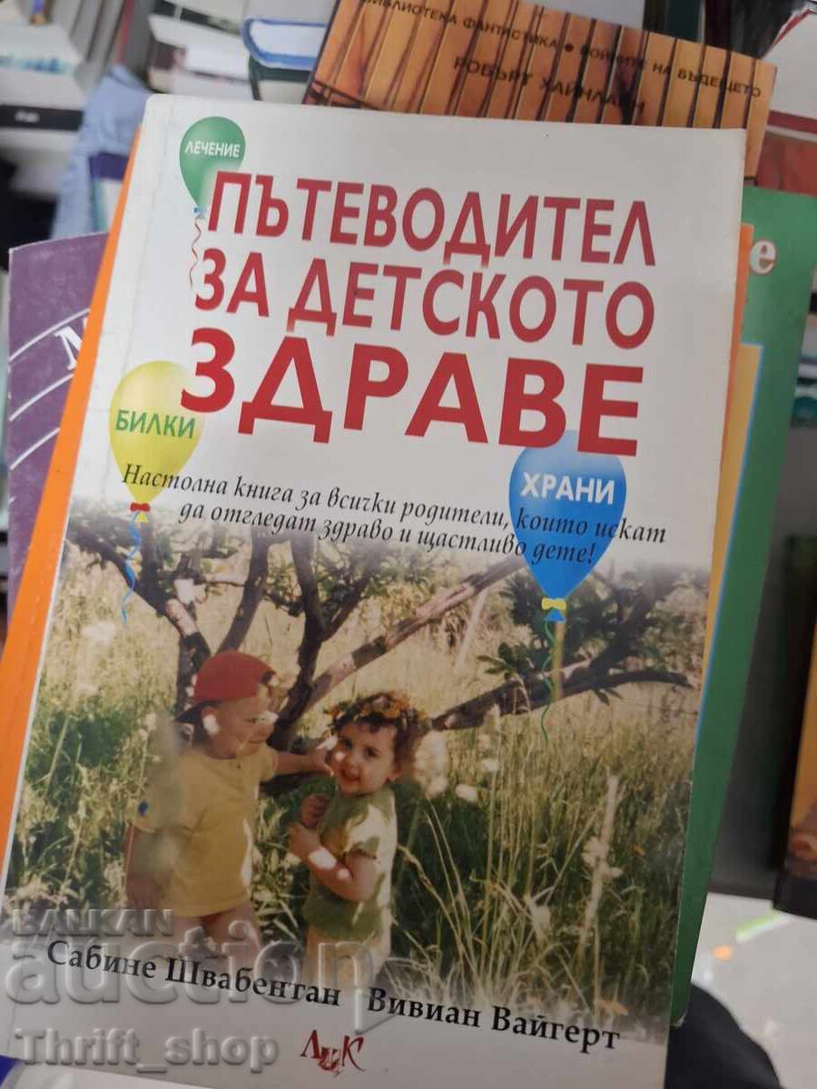 Οδηγός παιδικής υγείας