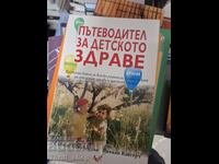 Οδηγός παιδικής υγείας