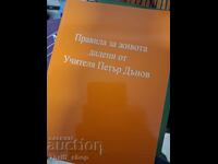 Правила за живота дадени от учителя Петър Дънов