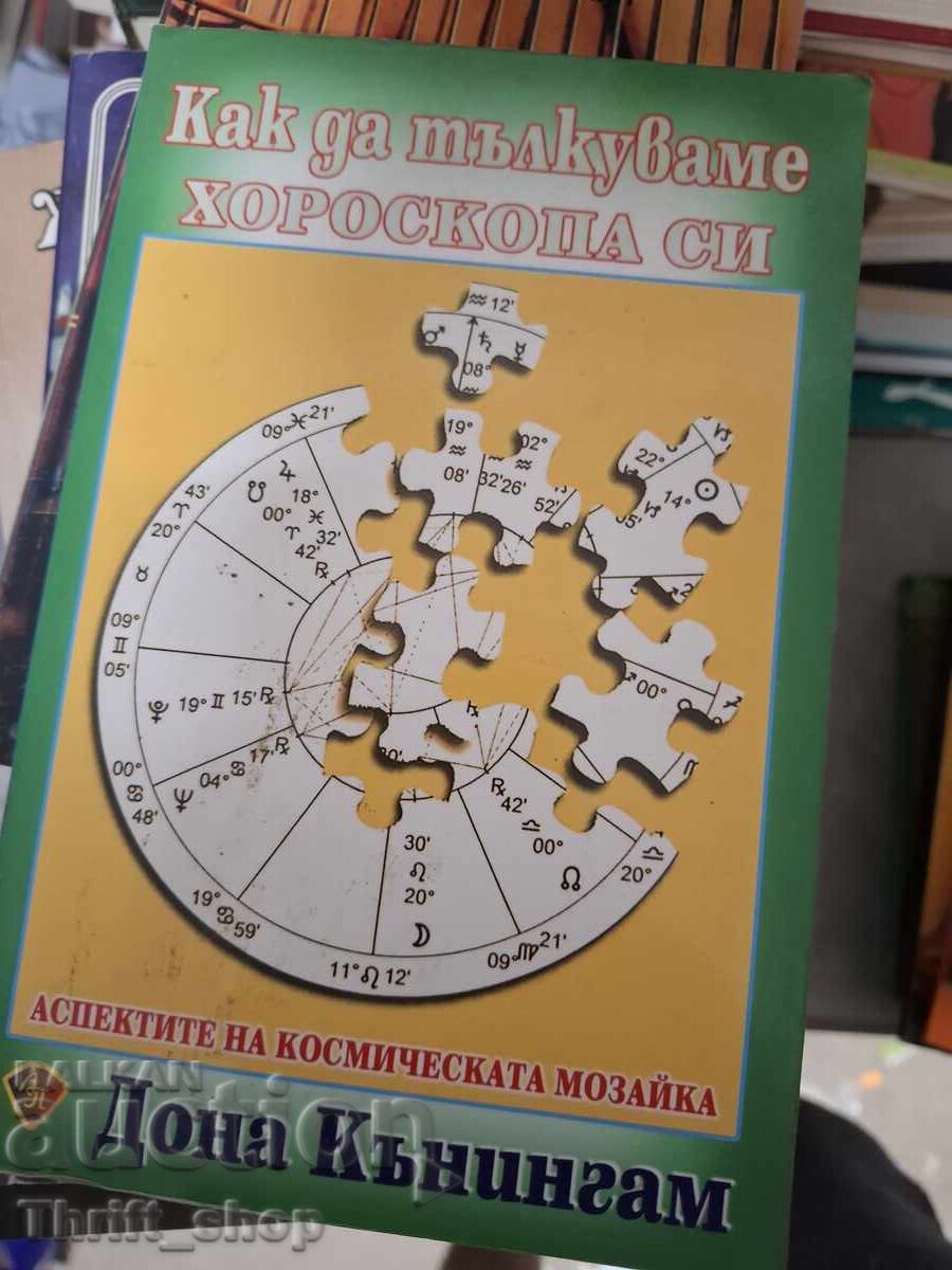 Πώς να ερμηνεύσετε το ωροσκόπιό σας
