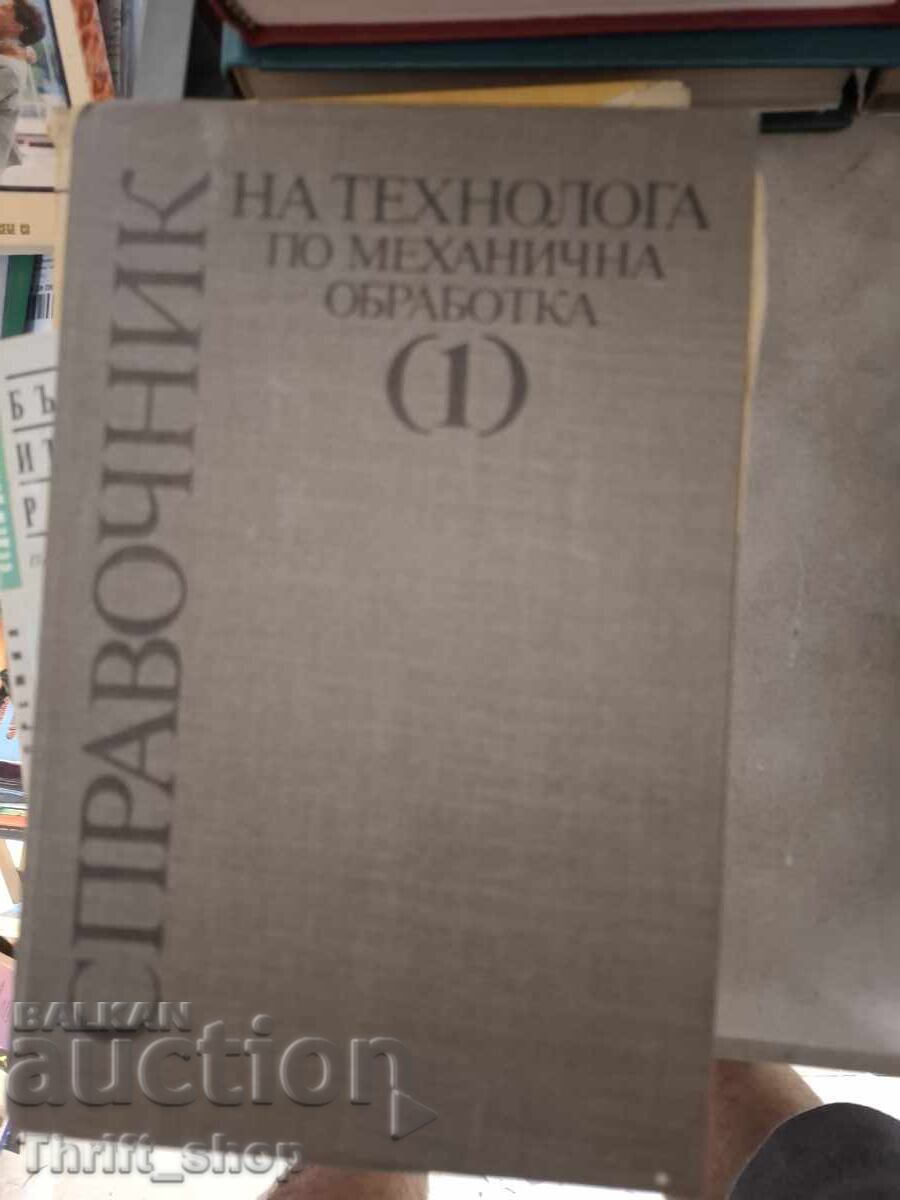 Εγχειρίδιο τεχνολόγου μηχανουργικής κατεργασίας τόμος 1