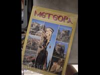 Метеора