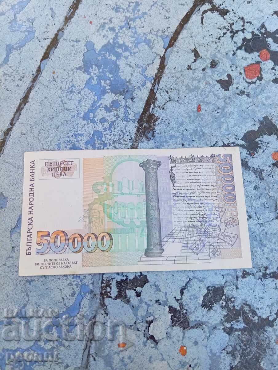 50000 λέβα 1997-2 με τιμή € 28.00 | 54.76 BGN