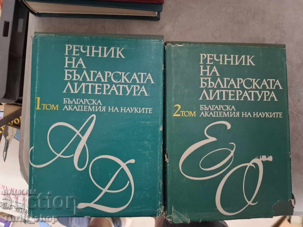 Dicționarul literaturii bulgare, volumele 1 și 2