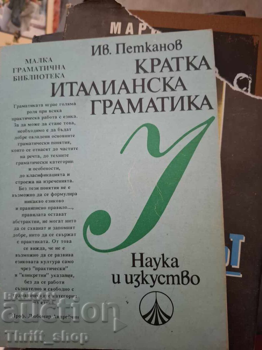 Кратка италиански граматика