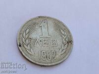 1 лев 1962  година  - А 7339