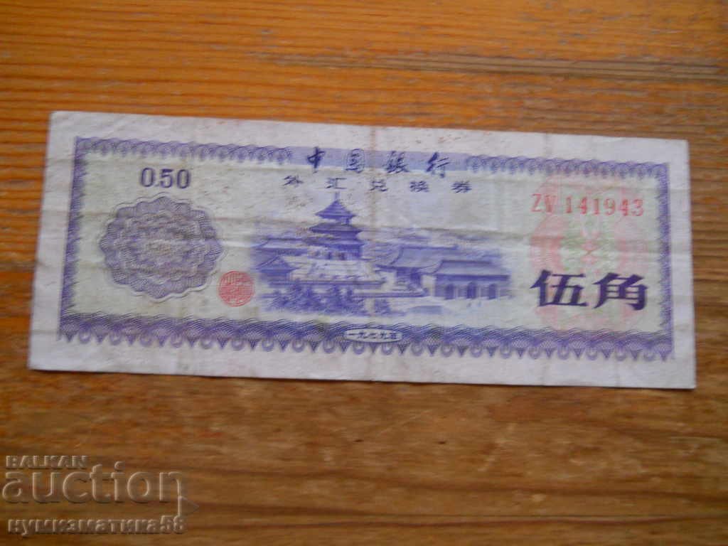 50 Fan 1979 - China ( F ) 50 Fan 1979 - China ( F )