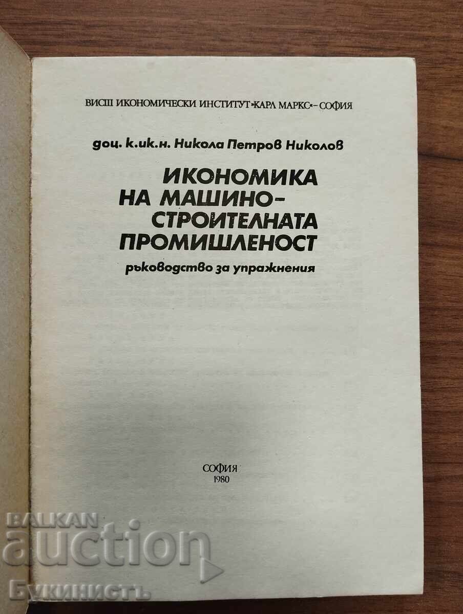ECONOMIA UTILAJELOR PENTRU CONSTRUCȚIA DE MAȘINI cu preț € 7.00 | 13.69 BGN ECONOMIA UTILAJELOR PENTRU CONSTRUCȚIA DE MAȘINI cu preț € 7.00 | 13.69 BGN