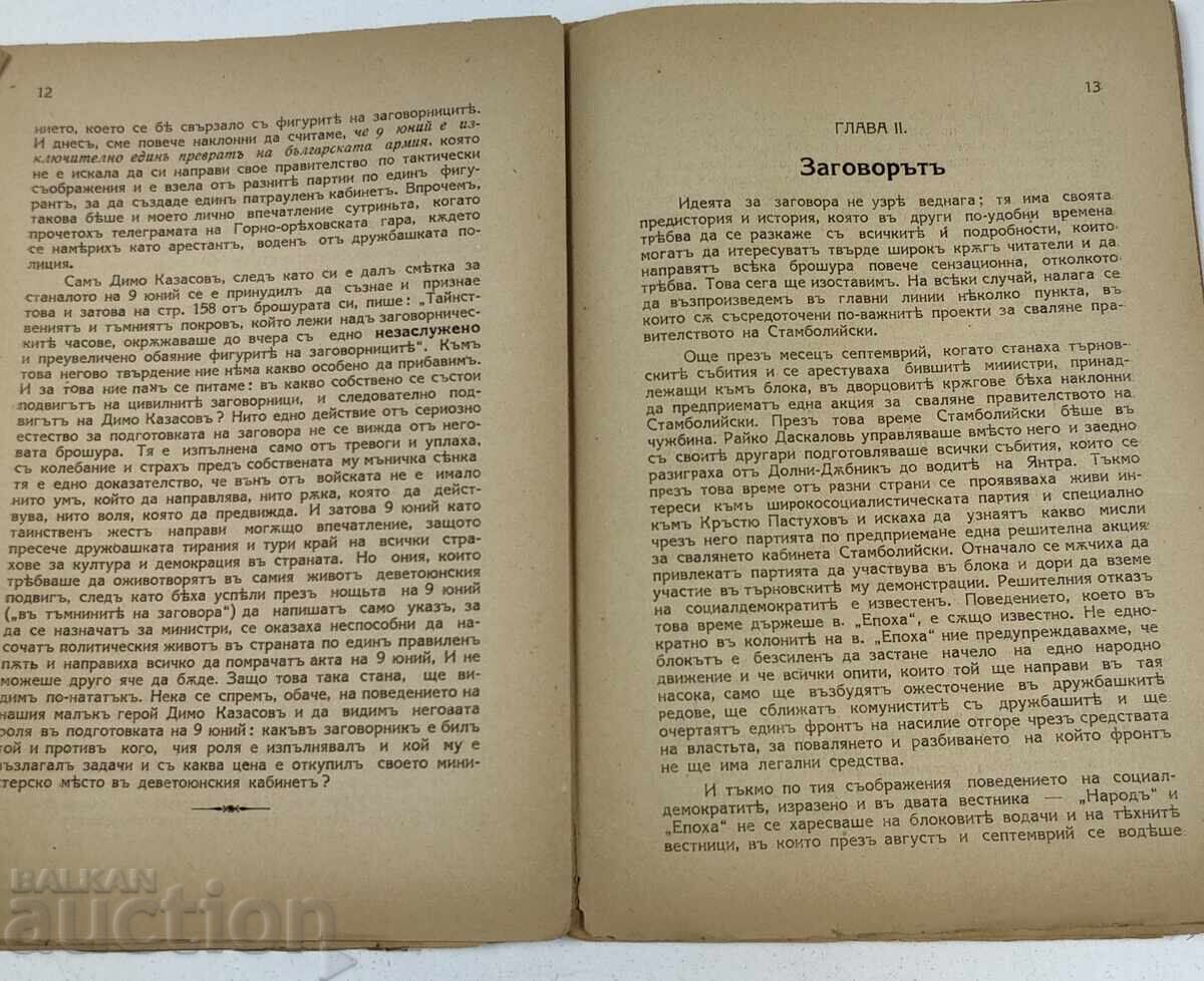 1925 SNOP LĂCHI V TĂMNINITE NA ZAGOVORA GRIGOR CHESHMEDZHIEV - 5