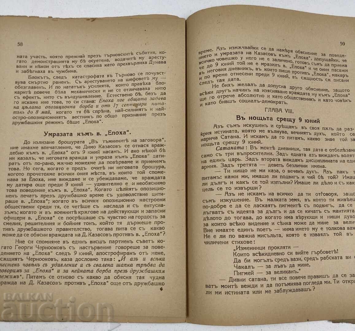 1925 SNOP LĂCHI V TĂMNINITE NA ZAGOVORA GRIGOR CHESHMEDZHIEV - 6
