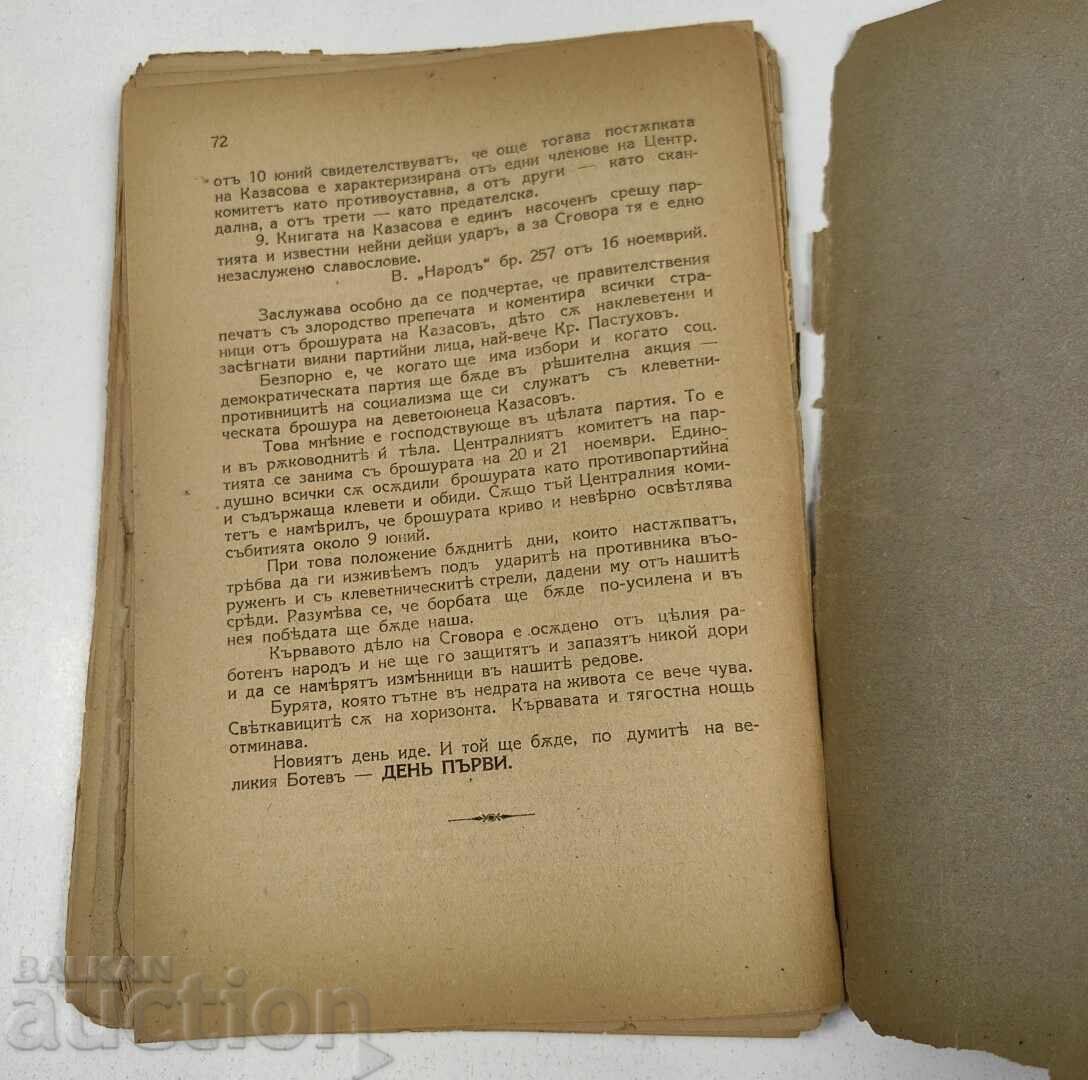 1925 SNOP LĂCHI V TĂMNINITE NA ZAGOVORA GRIGOR CHESHMEDZHIEV - 7