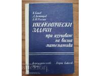 ИКОНОМИЧЕСКИ ЗАДАЧИ ПРИ ИЗУЧАВАНЕ НА ВИСША МАТЕМАТИКА