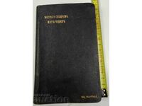 1927 МАШИННО - ТЕХНИЧЕН НАРЪЧНИК ДЖЕБНА СПРАВОЧНА КНИГА