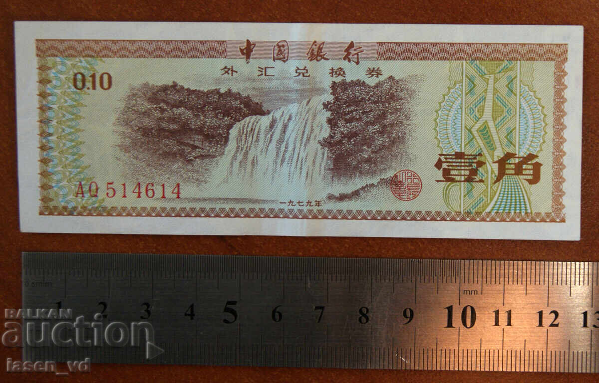 10 fen, Kitaĭ, 1979 g., sertifikat za chuzhdestranna valuta με τιμή € 0.01 | 0.02 BGN