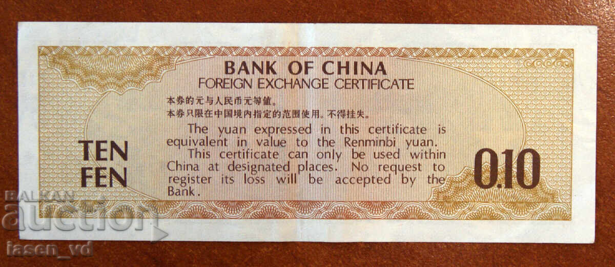 Δημοπρασία 10 fen, Kitaĭ, 1979 g., sertifikat za chuzhdestranna valuta