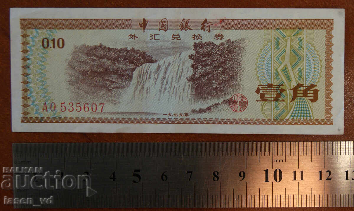 10 fen, Kitaĭ, 1979 g., sertifikat za chuzhdestranna valuta με τιμή € 0.01 | 0.02 BGN