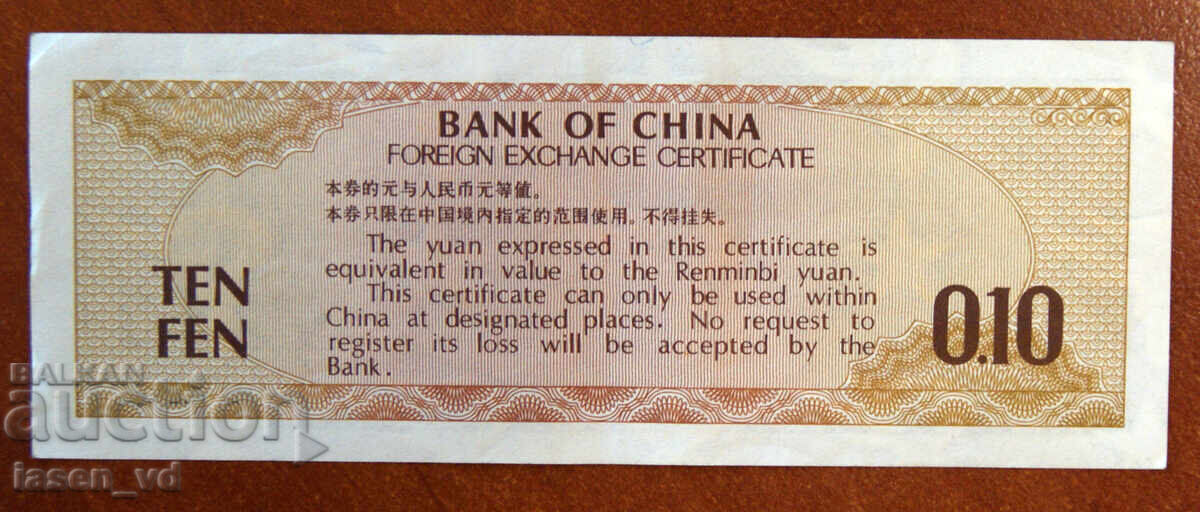 Δημοπρασία 10 fen, Kitaĭ, 1979 g., sertifikat za chuzhdestranna valuta
