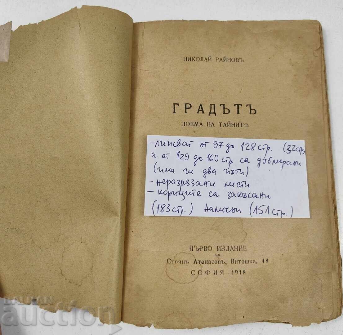 1918 ORAȘUL POEMUL TAINELOR NIKOLAY RAYNOV PRIMA EDIȚIE cu preț € 7.67 | 15.00 BGN