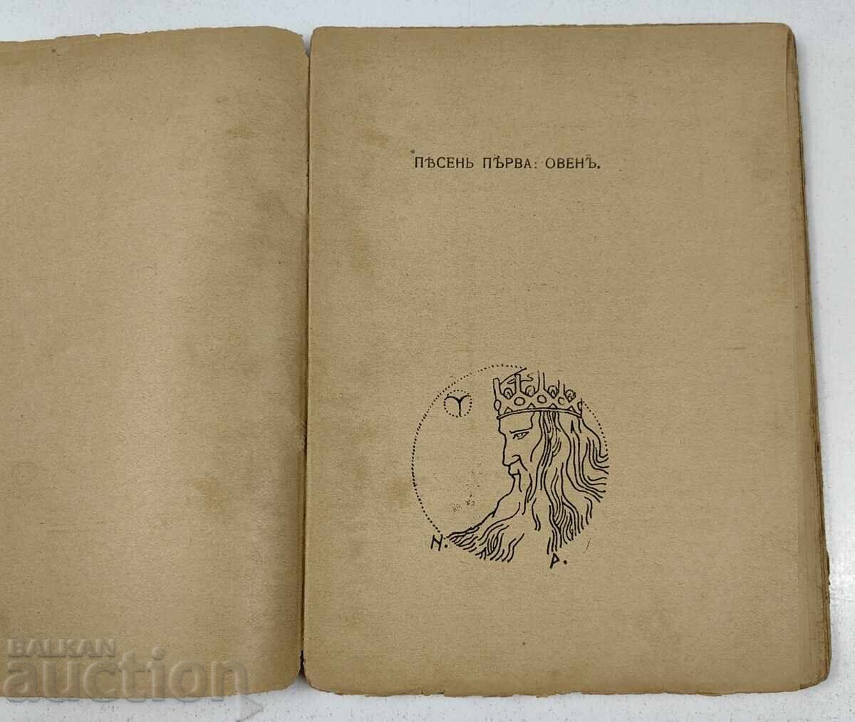 Licitație 1918 ORAȘUL POEMUL TAINELOR NIKOLAY RAYNOV PRIMA EDIȚIE