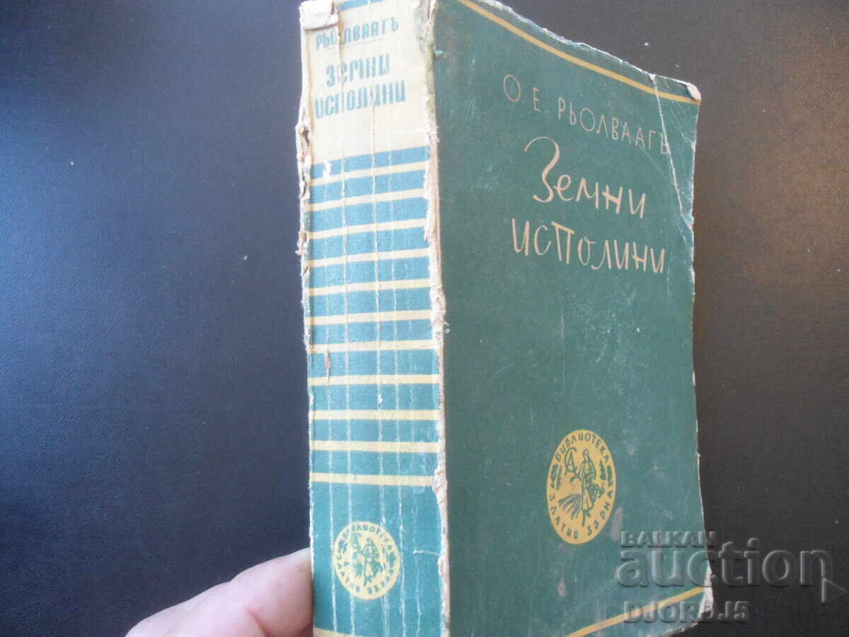 Giants in the Earth, Ole Edvart Rølvaag, 1944 with price € 1.50 | 2.93 BGN