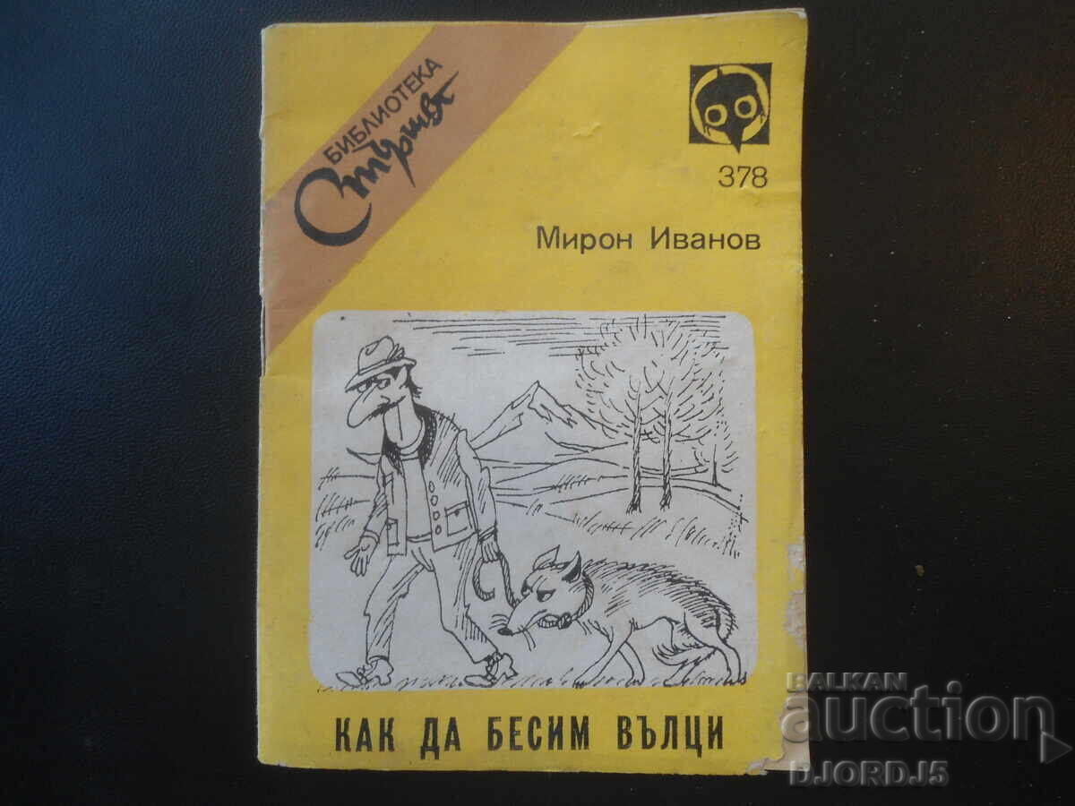 Cum să spânzurăm lupi, Miron Ivanov Cum să spânzurăm lupi, Miron Ivanov