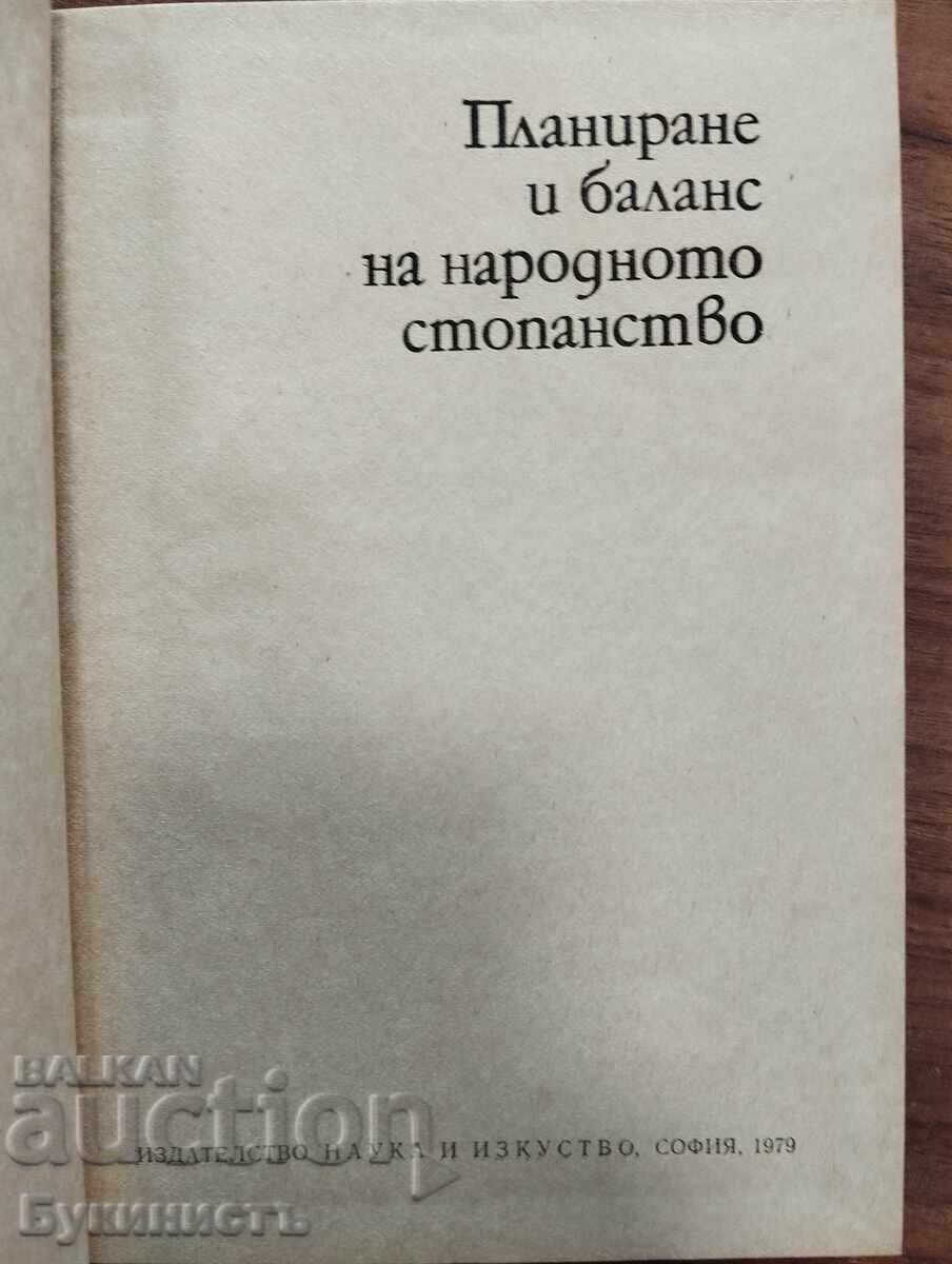 ПЛАНИРАНЕ И БАЛАНС НА НАРОДНОТО СТОПАНСТВО с цена € 3.00 | 5.87 лв.