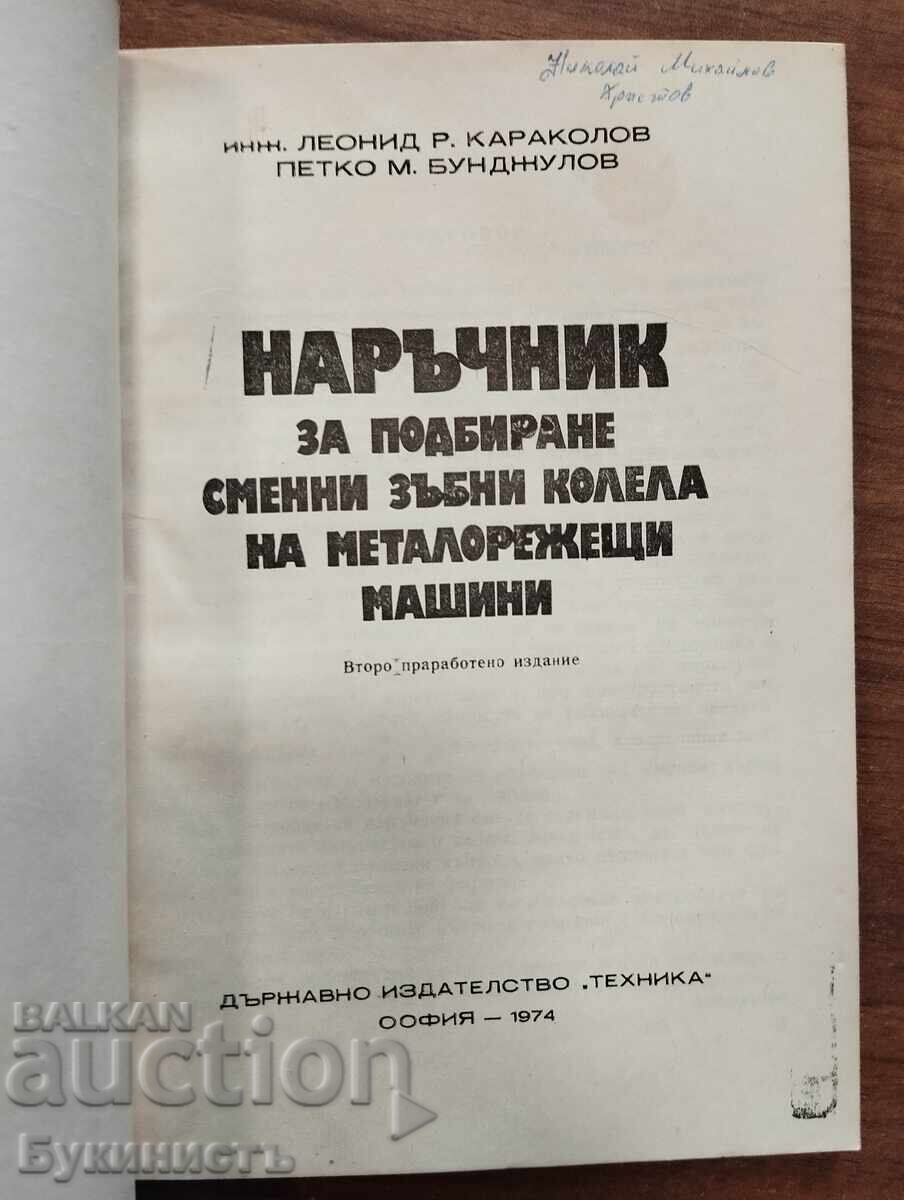 ΕΓΧΕΙΡΙΔΙΟ ΕΠΙΛΟΓΗΣ ΑΝΤΑΛΛΑΚΤΙΚΩΝ ΓΡΑΝΑΖΙΩΝ ΓΙΑ ΜΗΧΑΝΕΣ ΚΟΠΗΣ ΜΕΤΑΛΛΟΥ με τιμή € 3.00 | 5.87 BGN