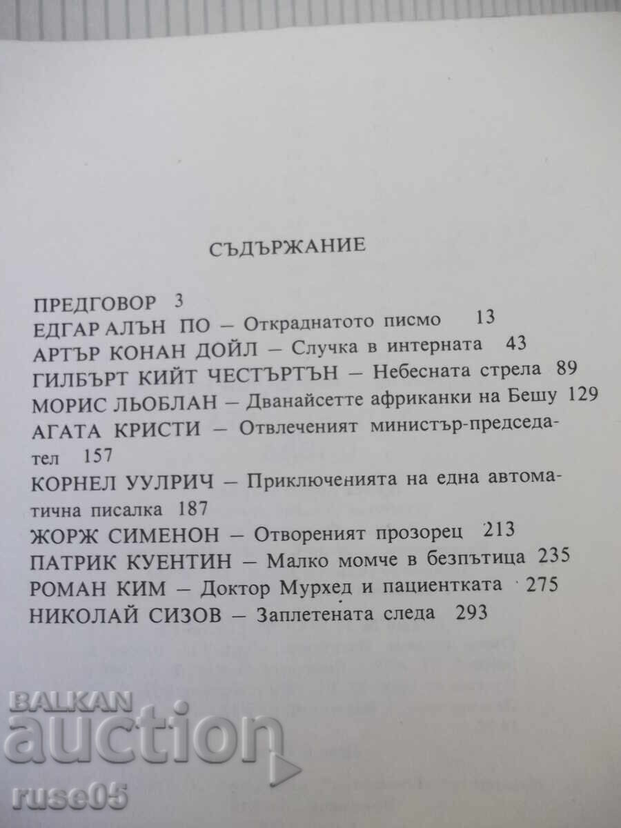 Carte "Zapletenata sleda - Sbornik" - 336 pag - 5 Carte "Zapletenata sleda - Sbornik" - 336 pag - 5