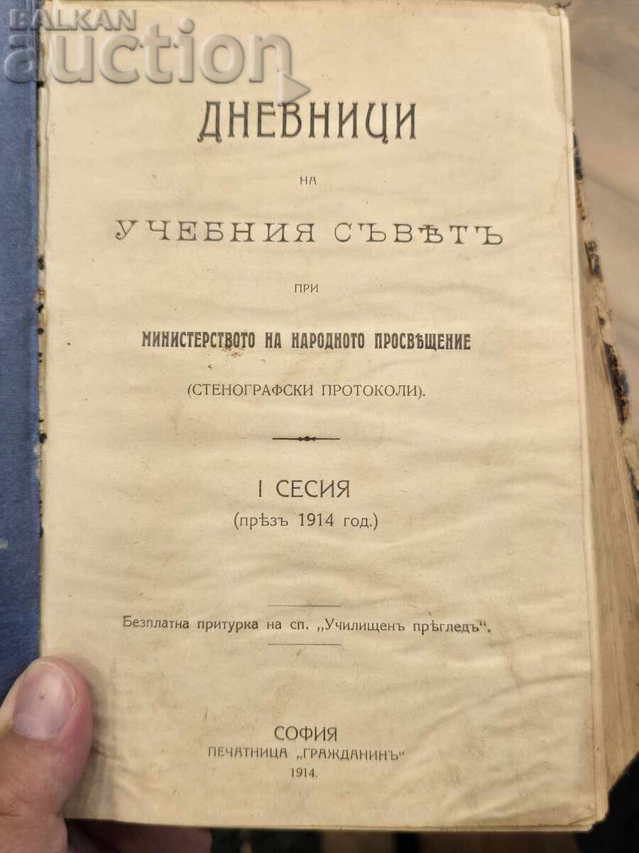 Доставка на Б.З.Ц  Дневници на учебния Съвет I Сесия 1914