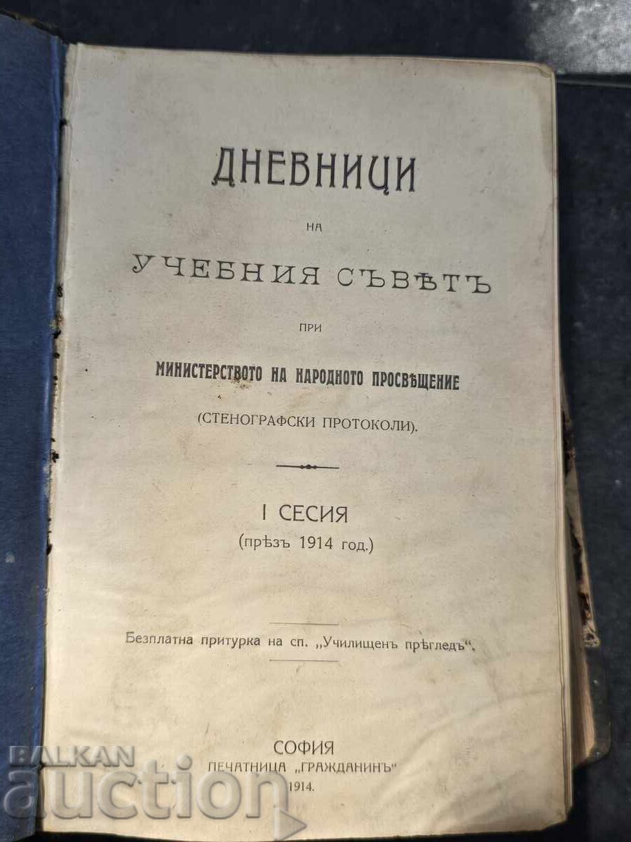 Б.З.Ц  Дневници на учебния Съвет I Сесия 1914