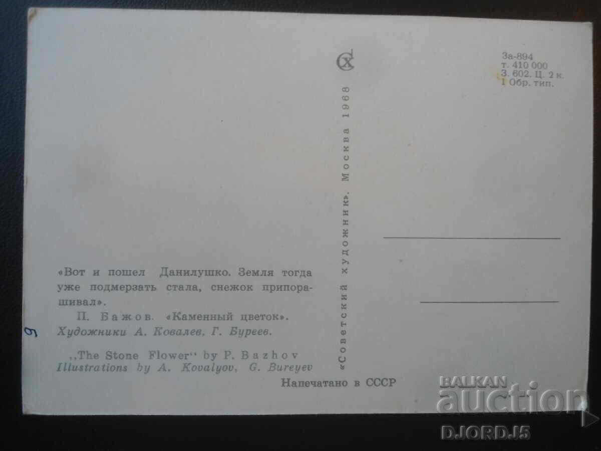 Vechi card rusesc cu preț € 0.50 | 0.98 BGN