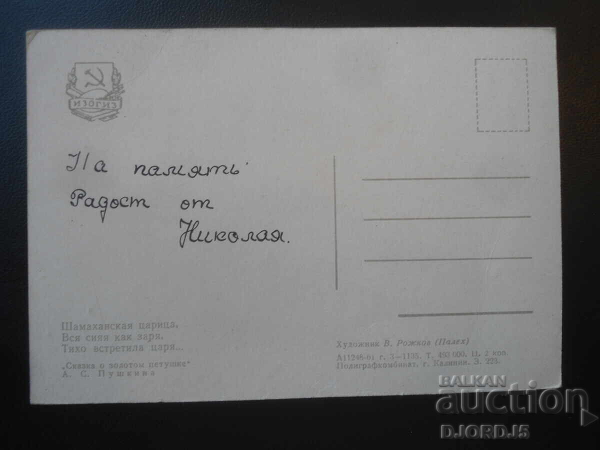 Стара руска картичка с цена € 1.00 | 1.96 лв.
