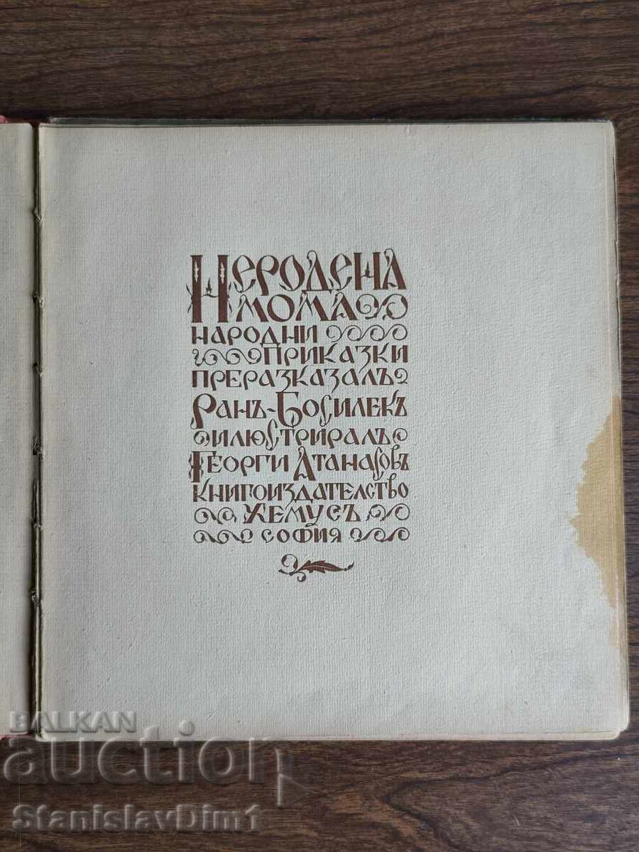 Δημοπρασία Ran Bosilek - Nerodena moma. Narodni prikazki 1932 god