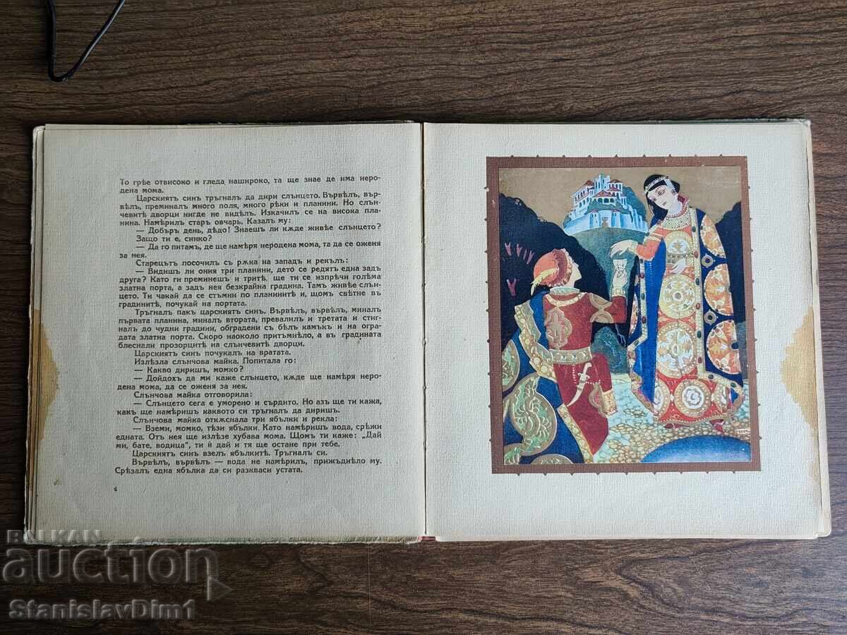 Παράδοση Ran Bosilek - Nerodena moma. Narodni prikazki 1932 god