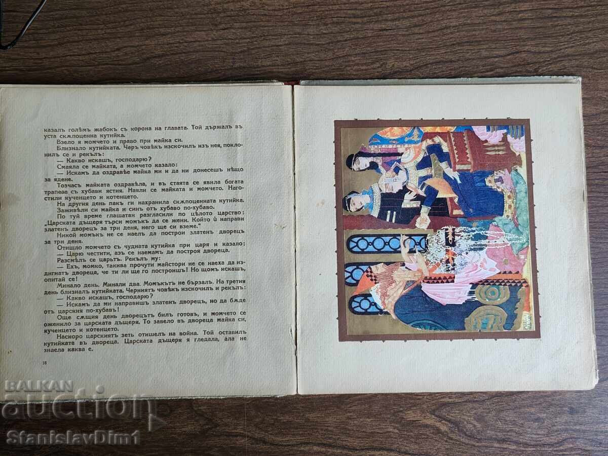 Ran Bosilek - Nerodena moma. Narodni prikazki 1932 god - 5