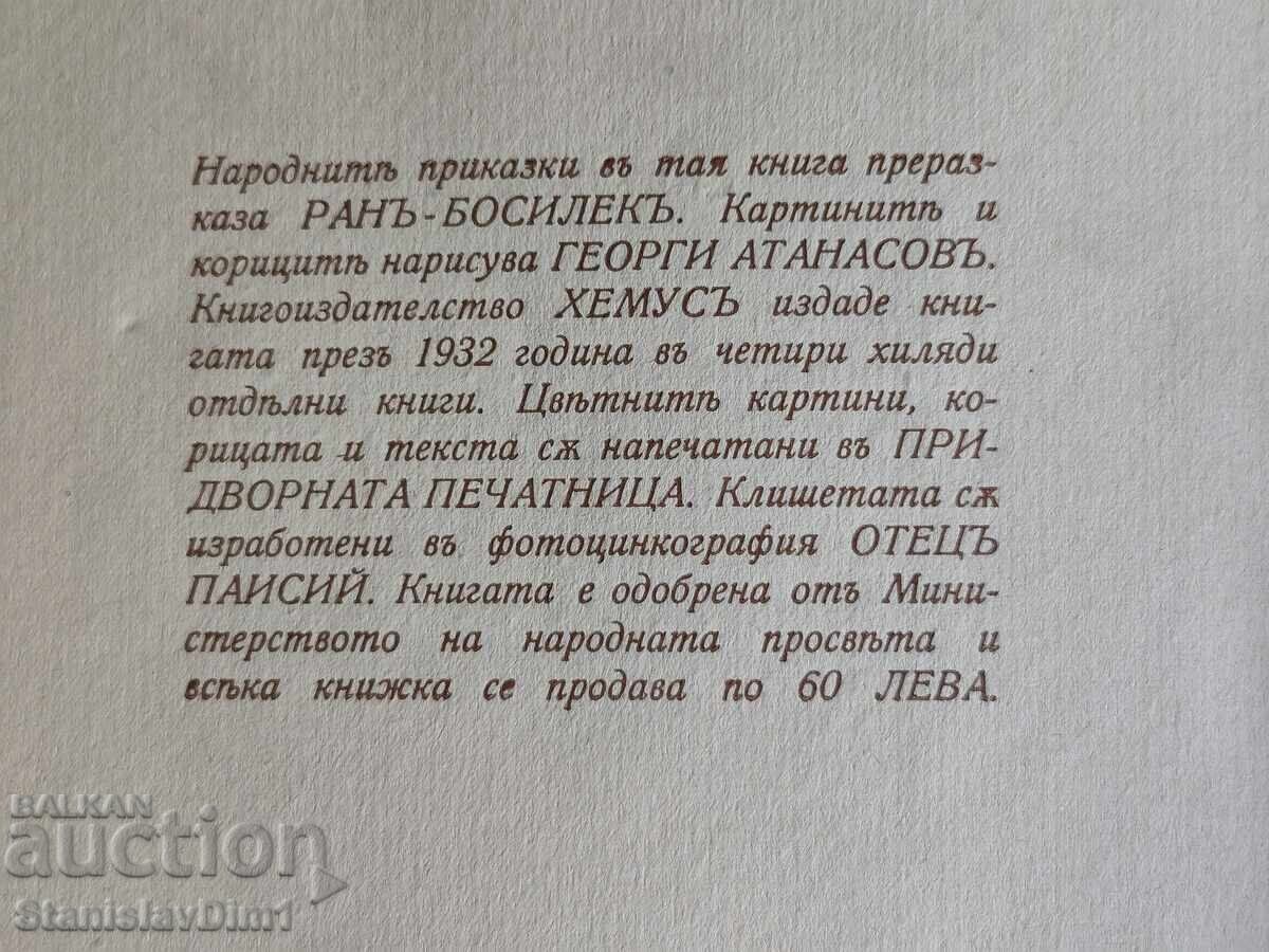 Ran Bosilek - Nerodena moma. Narodni prikazki 1932 god - 7