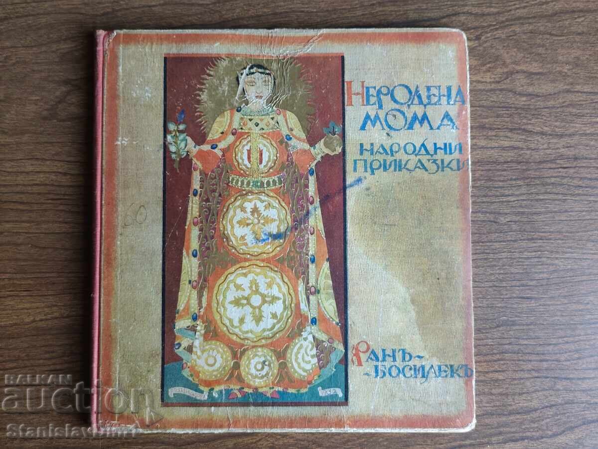 Ran Bosilek - Nerodena moma. Narodni prikazki 1932 god