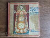 Ran Bosilek - Nerodena moma. Povești populare 1932