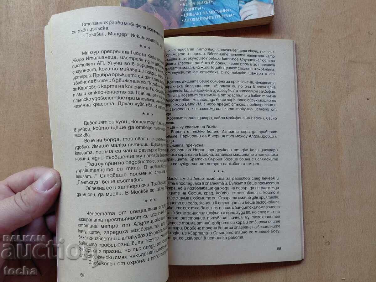 Παράδοση Χρ. Κάλτσεφ, Νέρων ο λύκος, Ορατόριο για τράγο και..., παρτίδα