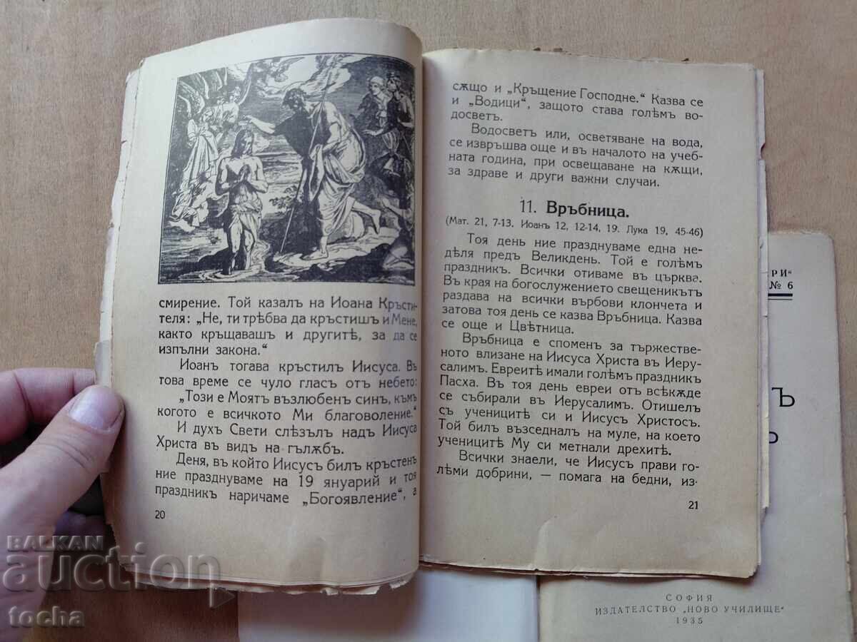 Аукцион Вероучение 1940 , Първиятъ букваръ 1935 , лот