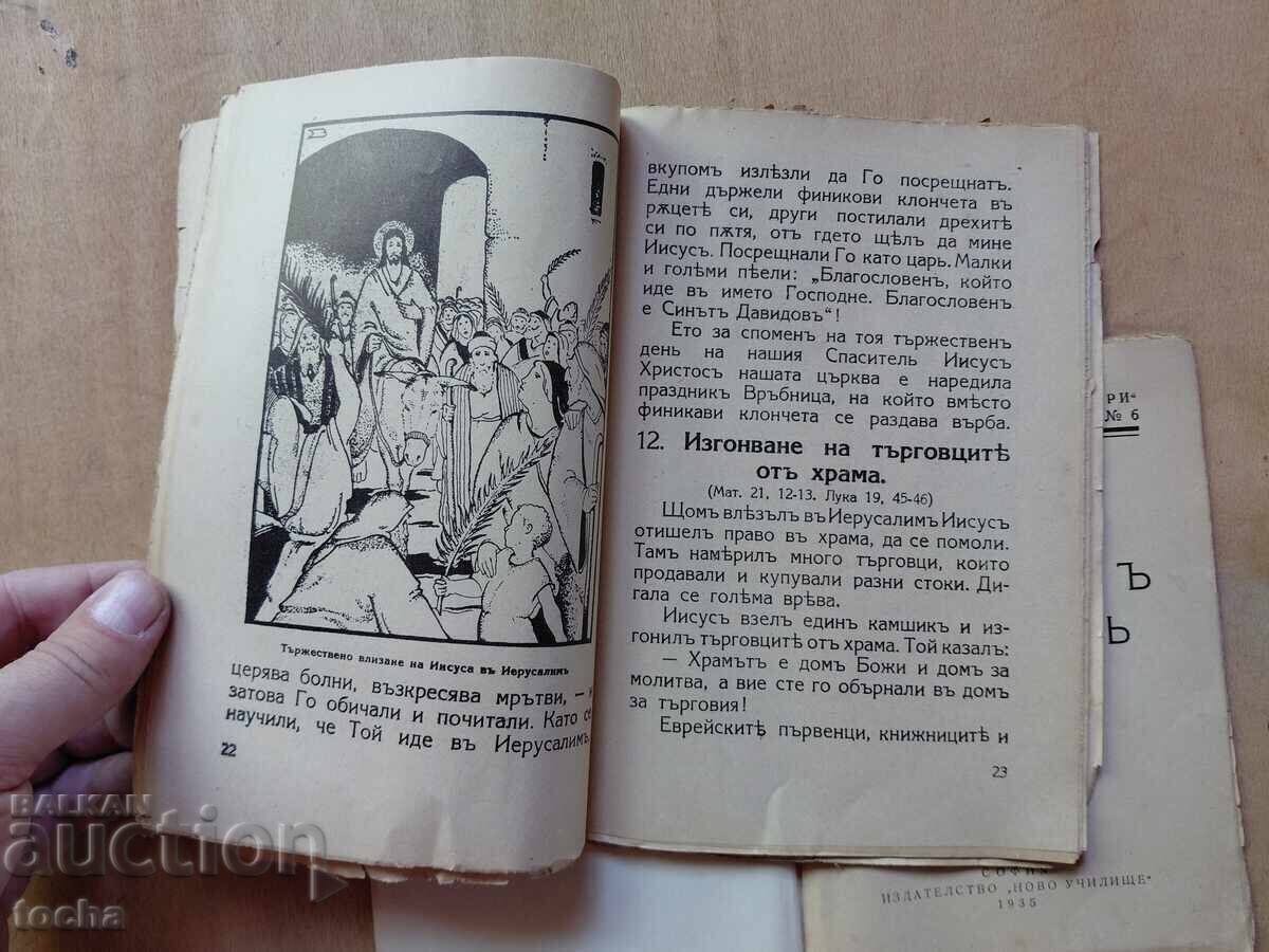 Доставка на Вероучение 1940 , Първиятъ букваръ 1935 , лот
