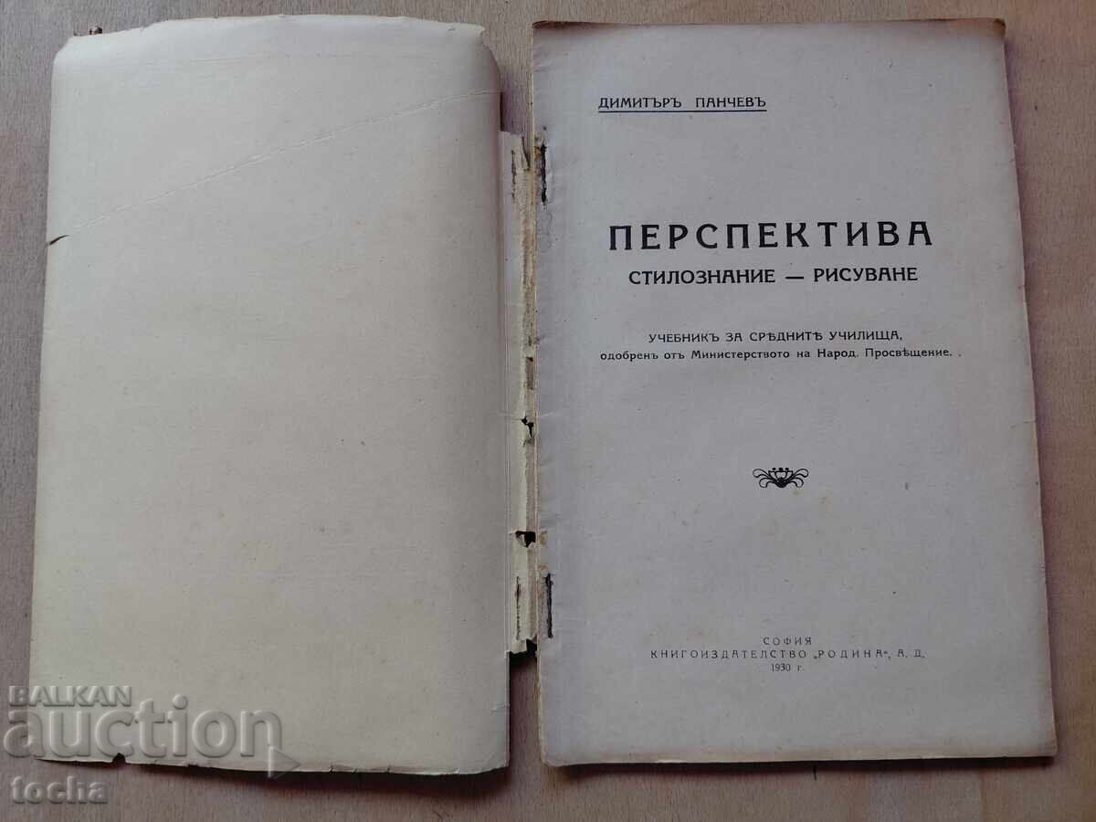 Προοπτική στυλιστική ζωγραφική 1930 με τιμή € 0.70 | 1.37 BGN