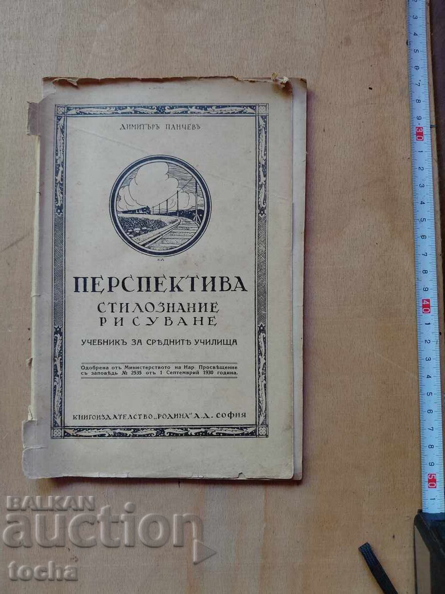 Προοπτική στυλιστική ζωγραφική 1930